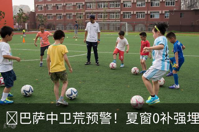​巴萨中卫荒预警！夏窗0补强埋雷，德科1月必须出手自救