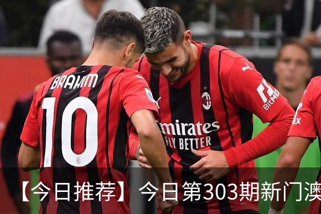 【今日推荐】今日第303期新门澳特码推荐，新六合彩精准资料预测，一肖一码是什么，2026澳门最新内幕精准信息专家推荐