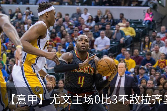 【意甲】尤文主场0比3不敌拉齐奥，近5轮仅1胜
