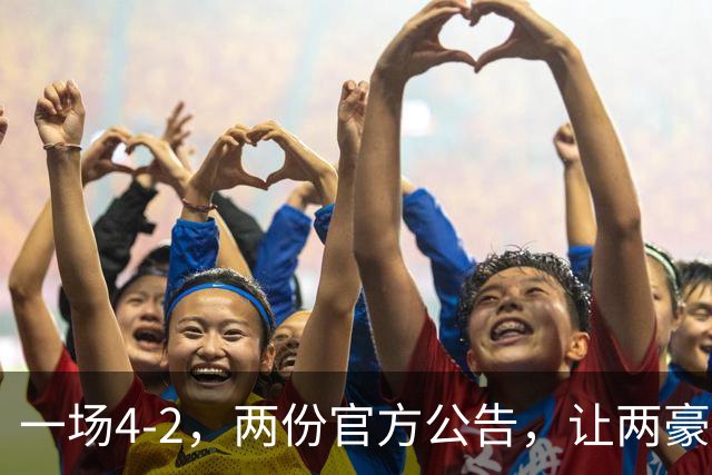 一场4-2，两份官方公告，让两豪门双输！西甲或生变，欧冠留悬念