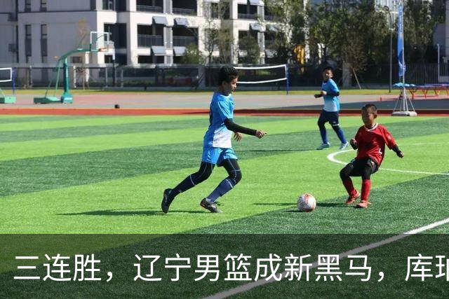 三连胜，辽宁男篮成新黑马，库珀40+17游刃有余，李虎翼12分末节稳住胜局