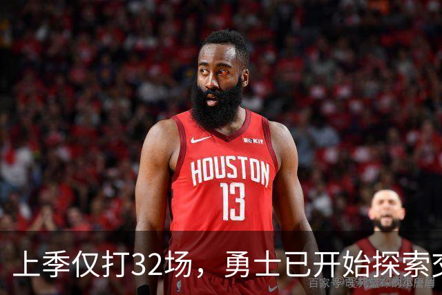 上季仅打32场，勇士已开始探索交易波尔津吉斯