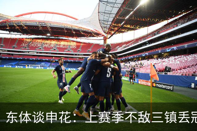 东体谈申花：上赛季不敌三镇丢冠，这场胜利几乎宣判对手提前降级