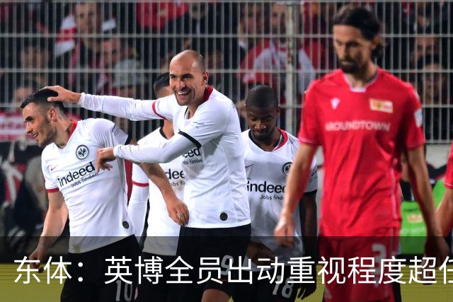 东体：英博全员出动重视程度超任何时候，赛前一天宣布奖金方案