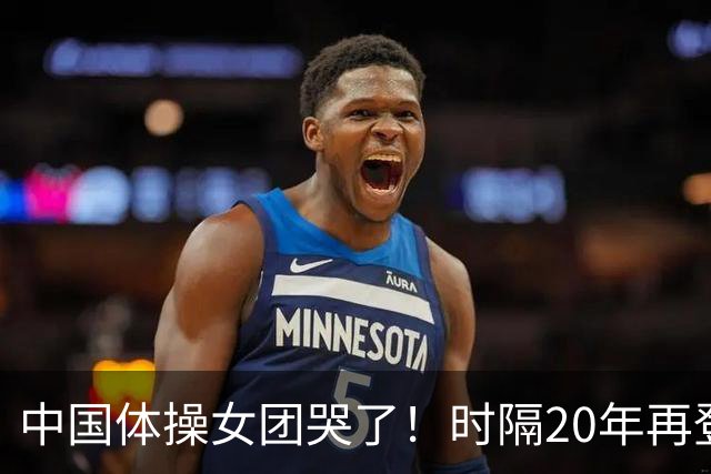 中国体操女团哭了！时隔20年再登顶世锦赛：美国队沉默 日本队也哭了