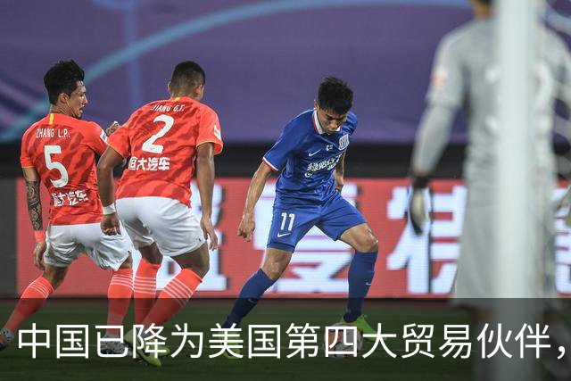 中国已降为美国第四大贸易伙伴，背后透露出什么信号？