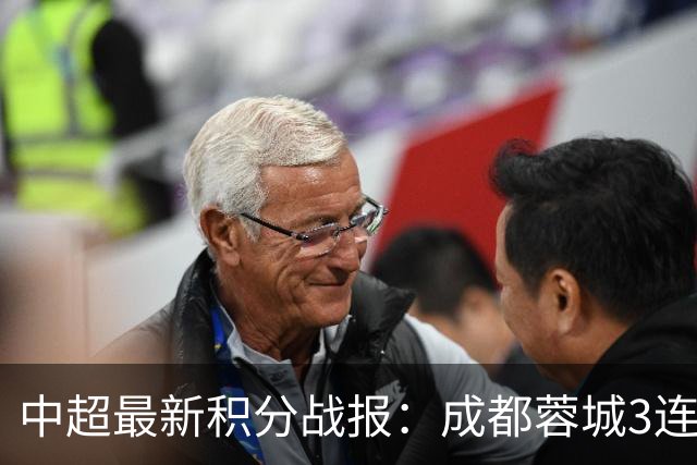 中超最新积分战报：成都蓉城3连败，北京国安奇迹逆转，武汉三镇提前降级