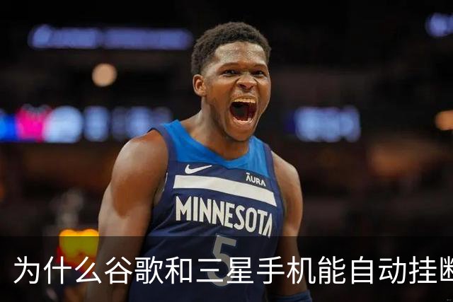为什么谷歌和三星手机能自动挂断骚扰电话？