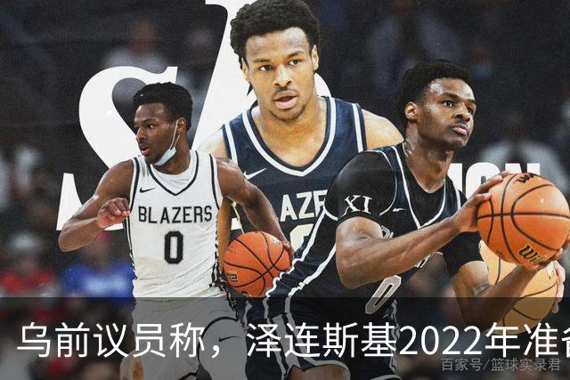 乌前议员称，泽连斯基2022年准备接受俄所有要求，每个条款都同意