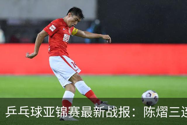 乒乓球亚锦赛最新战报：陈熠三连败负张本美和！蒯曼王艺迪速胜，中日女双争冠