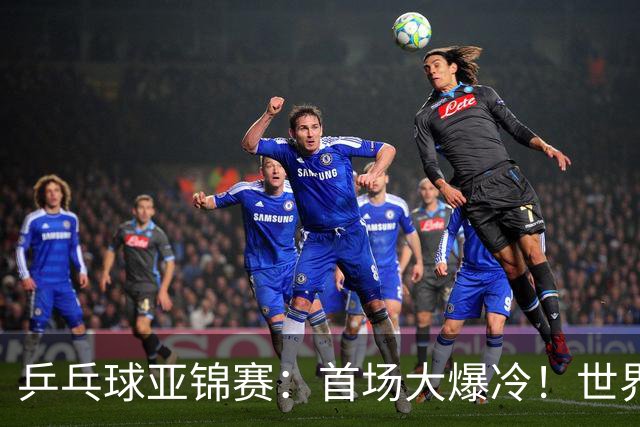 乒乓球亚锦赛：首场大爆冷！世界冠军2:3无缘开门红，张本智和3:0