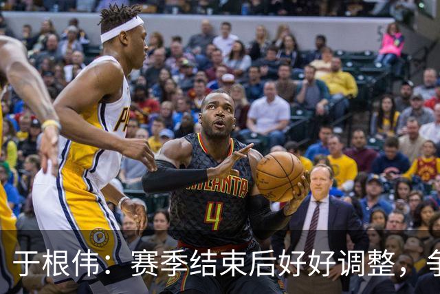 于根伟：赛季结束后好好调整，争取明年在主场更多地赢球