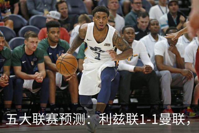 五大联赛预测：利兹联1-1曼联，皇马3-2塞维利亚，尤文1-1拉齐奥