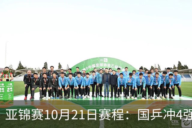亚锦赛10月21日赛程：国乒冲4强，单打混双全线出击，蒯曼首秀