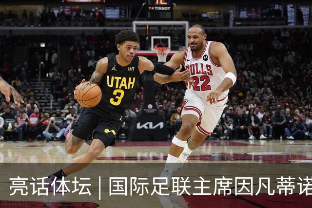 亮话体坛 | 国际足联主席因凡蒂诺的道歉纯属避重就轻