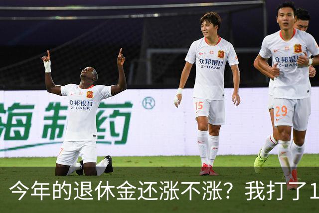 今年的退休金还涨不涨？我打了12333问过，实际情况原来是这样