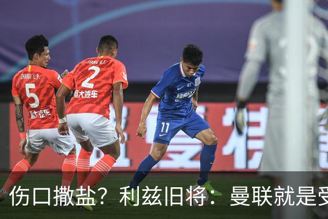 伤口撒盐？利兹旧将：曼联就是受伤野兽，蒂莱和梅努可能会被冲爆