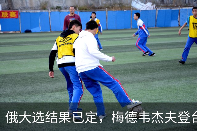 俄大选结果已定，梅德韦杰夫登台宣读名单，结果完全超出西方预料