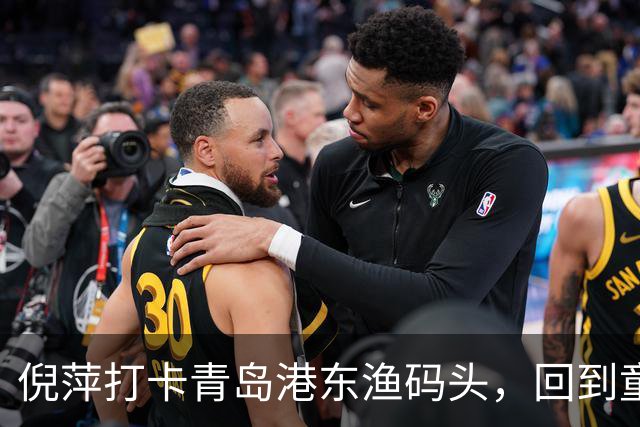倪萍打卡青岛港东渔码头，回到童年赶海之地录制节目