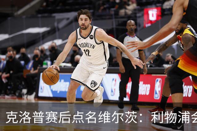 克洛普赛后点名维尔茨：利物浦会喜欢他这一点