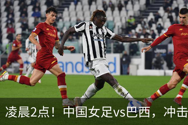 凌晨2点！中国女足vs巴西，冲击U17世界杯首个4强，传来2个好消息