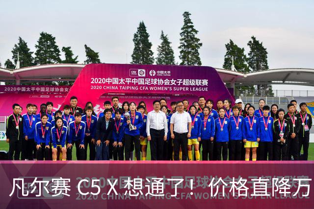 凡尔赛 C5 X 想通了！价格直降万，最低起售价 8.17 万
