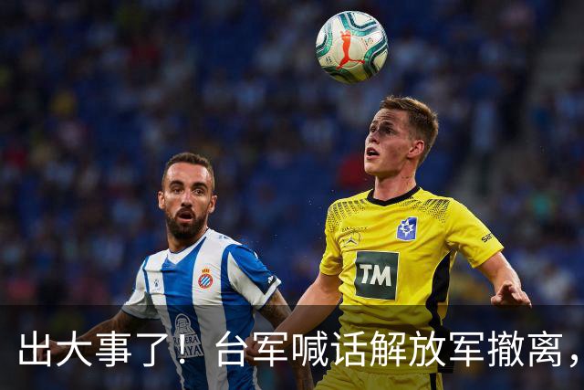 出大事了！台军喊话解放军撤离，飞行员一句请勿干扰，直接回呛