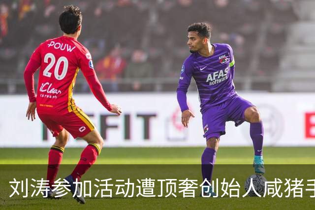 刘涛参加活动遭顶奢创始人咸猪手，陈都灵也中招，网友直指老头是惯犯