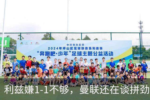 利兹嫌1-1不够，曼联还在谈拼劲：这才是卡里克的难题