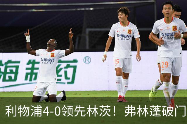 利物浦4-0领先林茨！弗林蓬破门