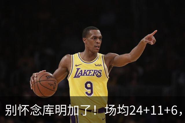 别怀念库明加了！场均24+11+6，命中率超65%，他才是勇士未来接班人
