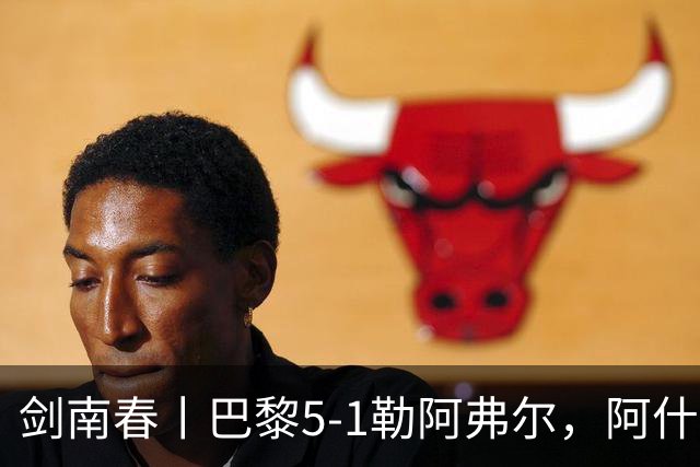 剑南春丨巴黎5-1勒阿弗尔，阿什拉夫帽子戏法&双助攻，霍茨传射