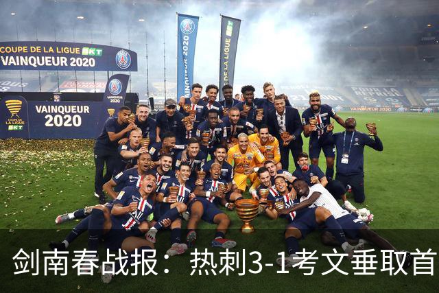 剑南春战报：热刺3-1考文垂取首胜，麦迪逊马尔穆什破门