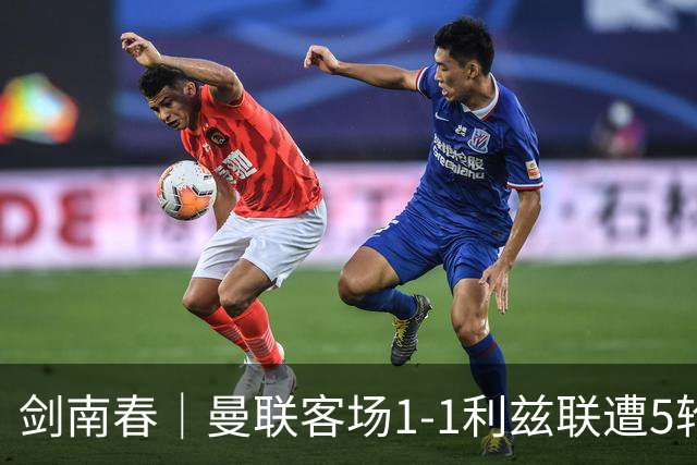 剑南春｜曼联客场1-1利兹联遭5轮不胜，姆伯莫破门，勒温救主