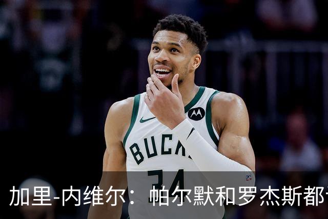加里-内维尔：帕尔默和罗杰斯都该染红