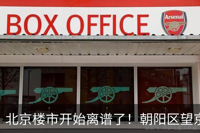北京楼市开始离谱了！朝阳区望京板块从9.5万变成6.7万，互联网人开始犹豫了