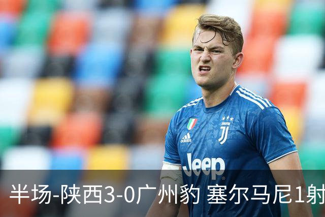 半场-陕西3-0广州豹 塞尔马尼1射2传+世界波 钟文伊兰杜斯特建功