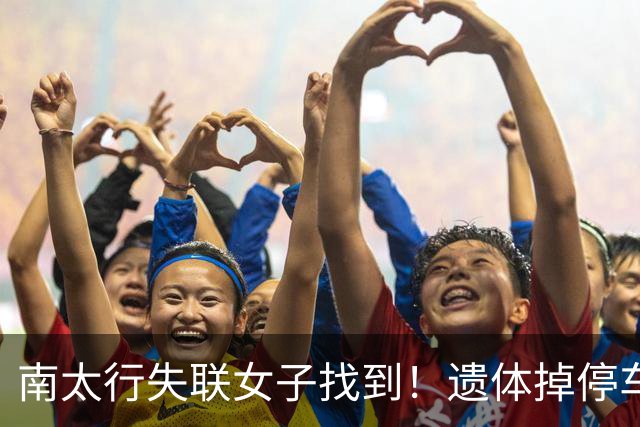 南太行失联女子找到！遗体掉停车场水沟，遇难全程曝光，处处诡异