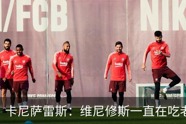 卡尼萨雷斯：维尼修斯一直在吃老本，他得证明自己比迪奥曼德强