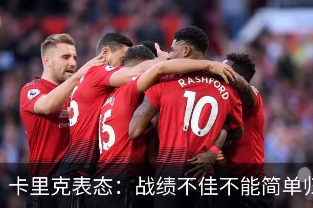 卡里克表态：战绩不佳不能简单归咎夏窗补强，逼抢不是足球全部