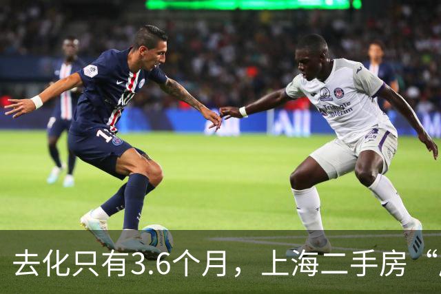 去化只有3.6个月，上海二手房“库存告急”