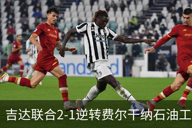吉达联合2-1逆转费尔干纳石油工人，恩-内斯里任意球绝杀