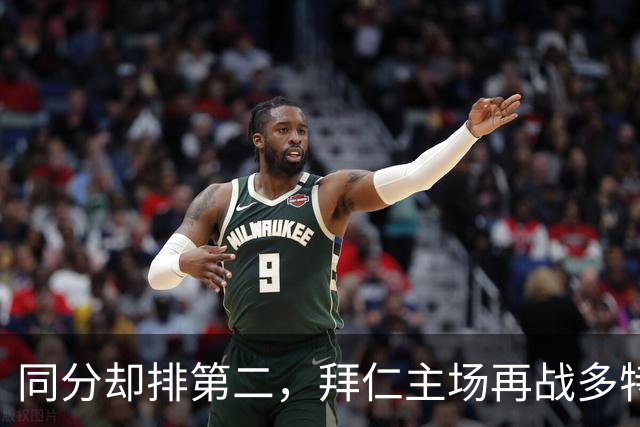 同分却排第二，拜仁主场再战多特：预测又是2比1
