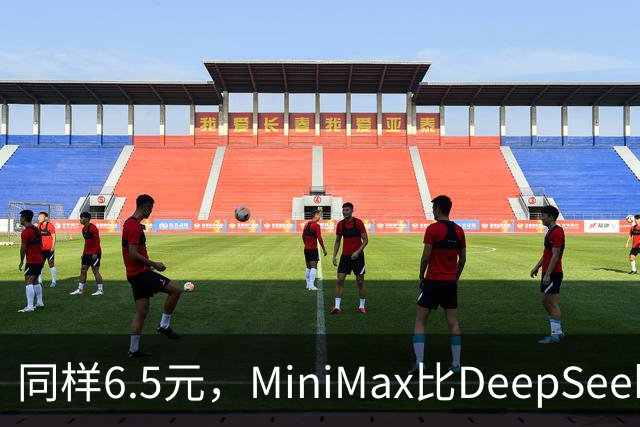 同样6.5元，MiniMax比DeepSeek少花65分钟