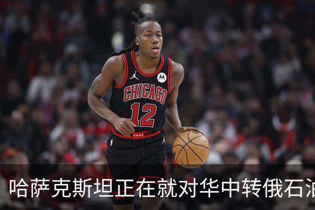 哈萨克斯坦正在就对华中转俄石油增加25%进行谈判