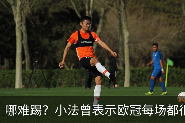 哪难踢？小法曾表示欧冠每场都很艰难、曼联实力在科莫之上