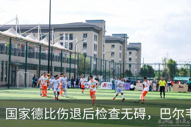 国家德比伤退后检查无碍，巴尔韦德周末可出战