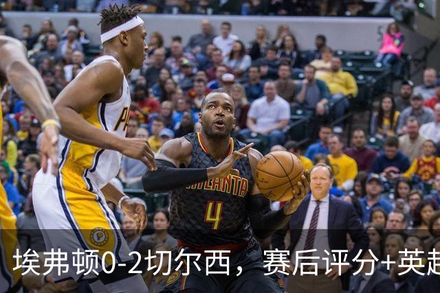 埃弗顿0-2切尔西，赛后评分+英超最新积分榜出炉