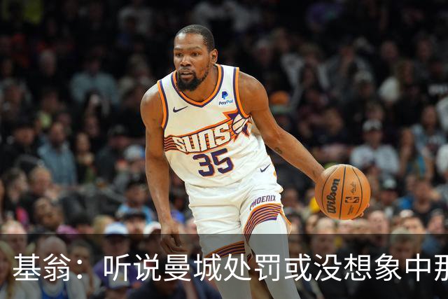 基翁：听说曼城处罚或没想象中那么严重，或许只会被罚巨款