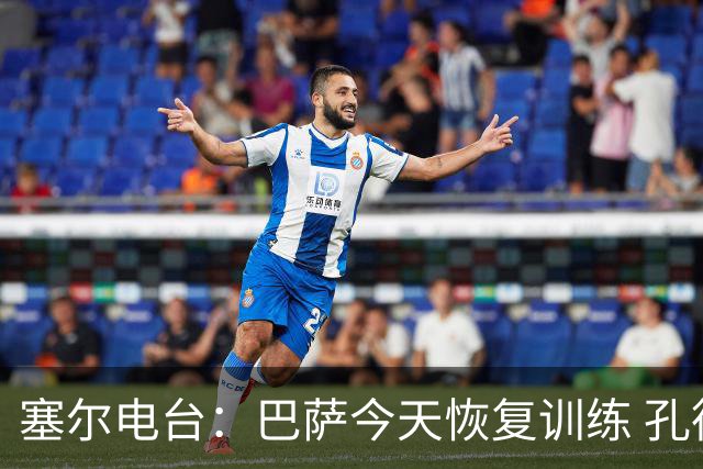 塞尔电台：巴萨今天恢复训练 孔德因脚踝不适未参加合练